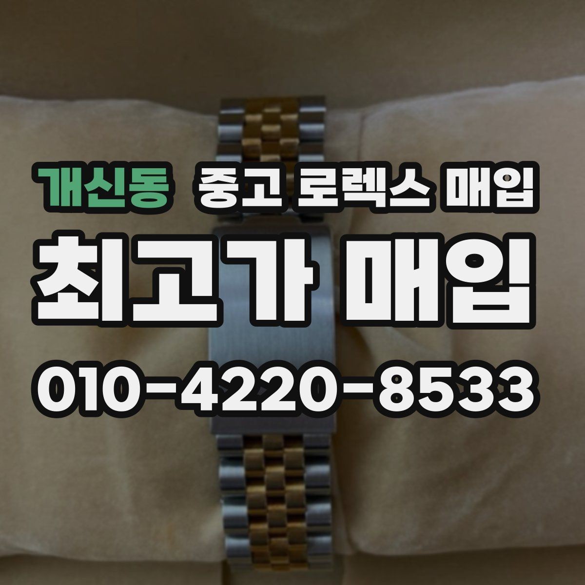 개신동 중고 로렉스 매입 유리 교체 이력은 어떤 영향이 있을까