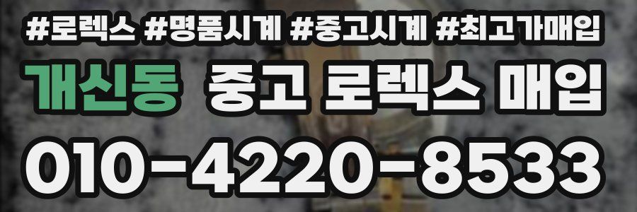 개신동 중고 로렉스 매입