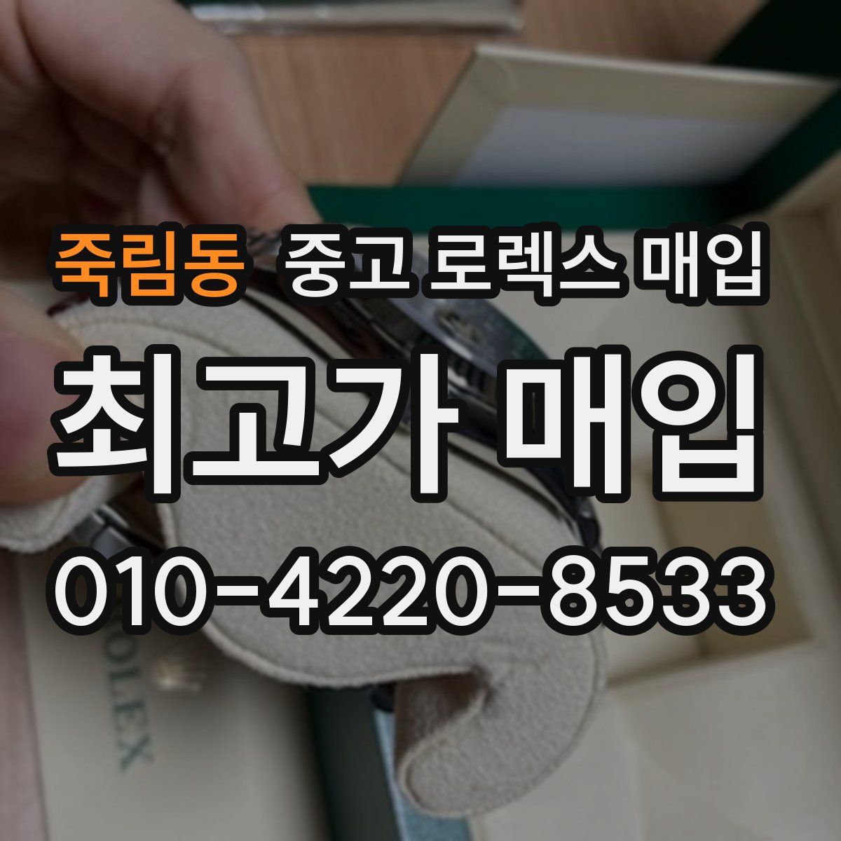 죽림동 중고 로렉스 매입