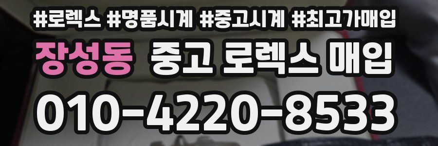 장성동 중고 로렉스 매입