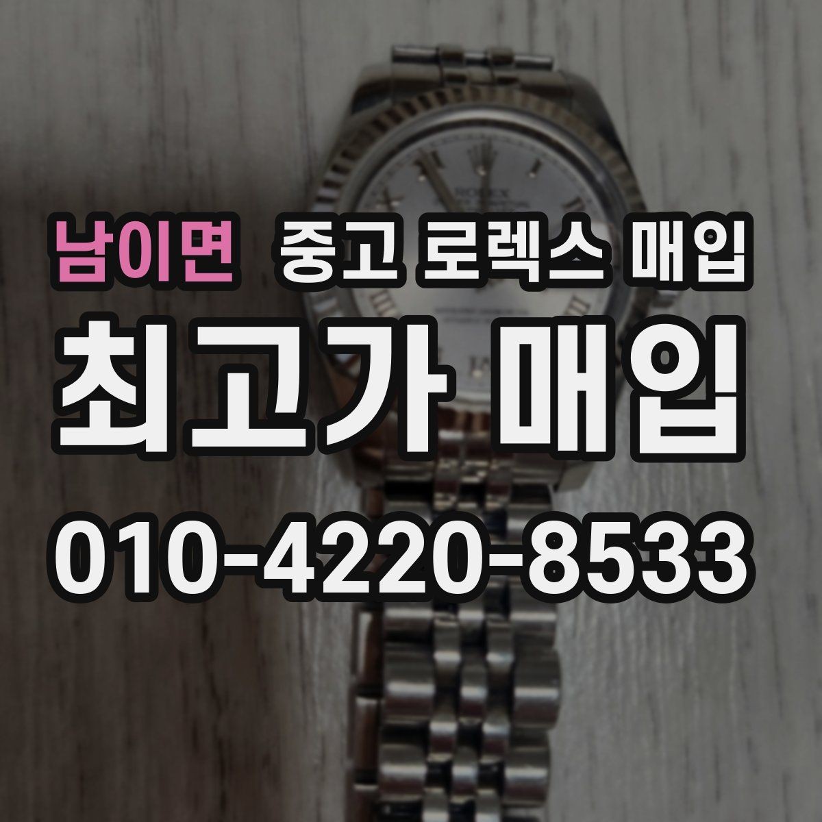 남이면 중고 로렉스 매입 보증서 이름이 달라도 매입될까