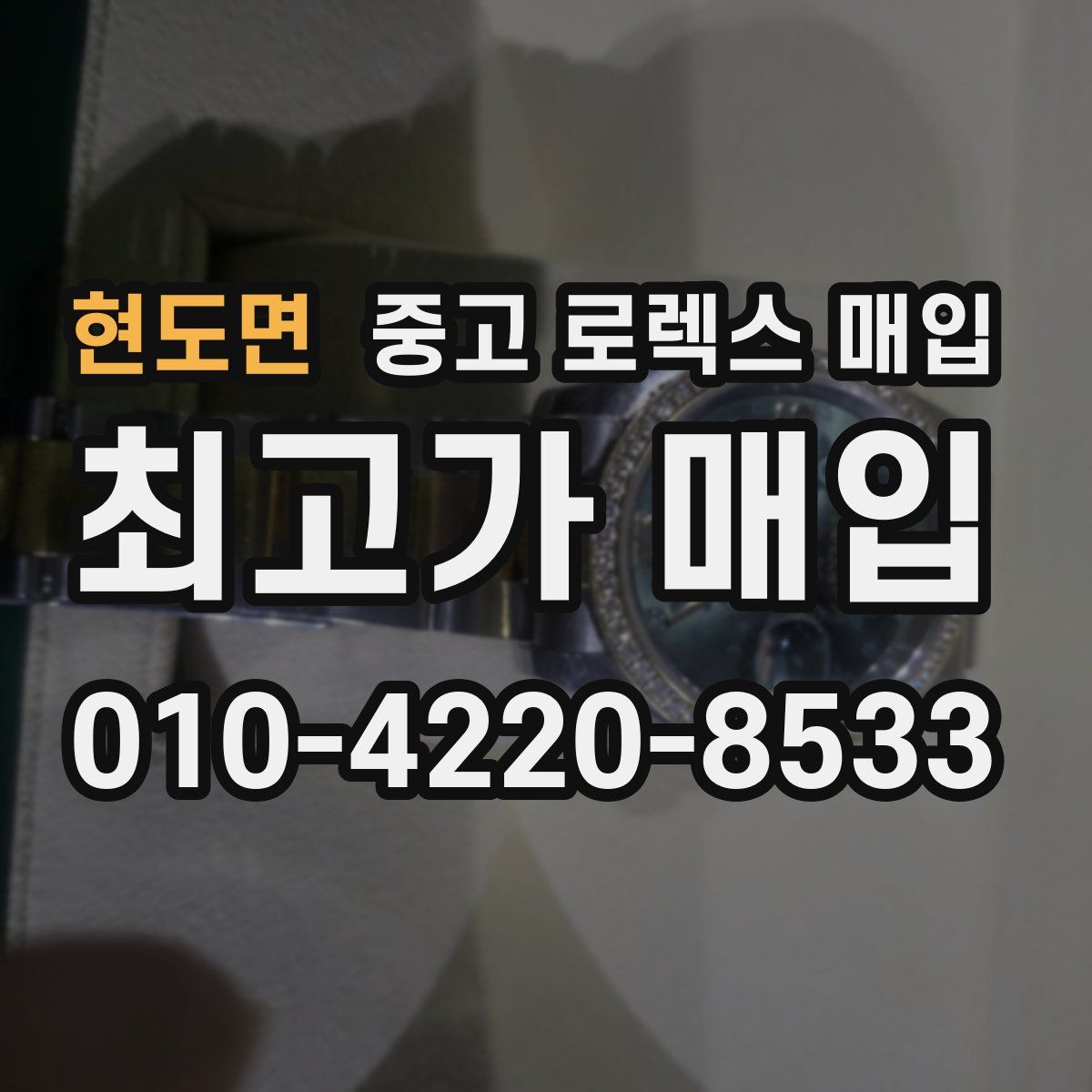 현도면 중고 로렉스 매입