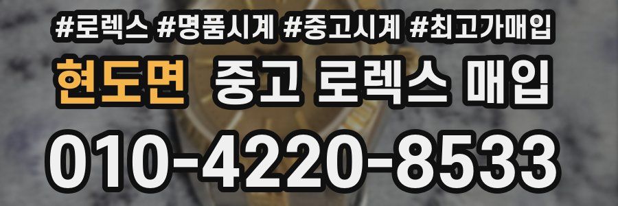 현도면 중고 로렉스 매입