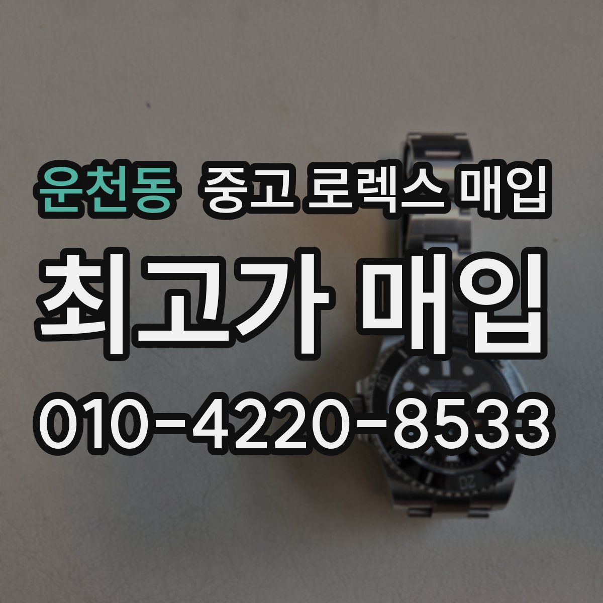 운천동 중고 로렉스 매입