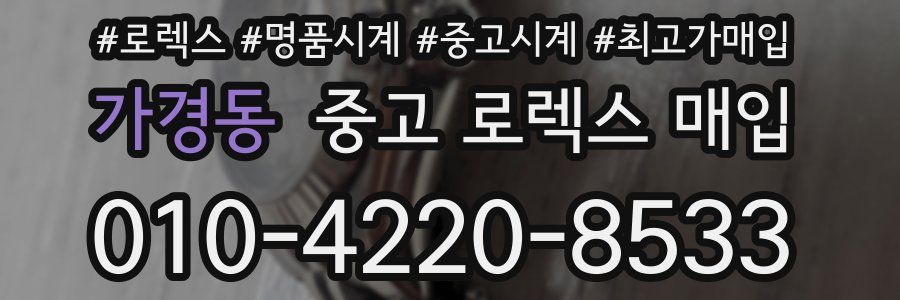가경동 중고 로렉스 매입