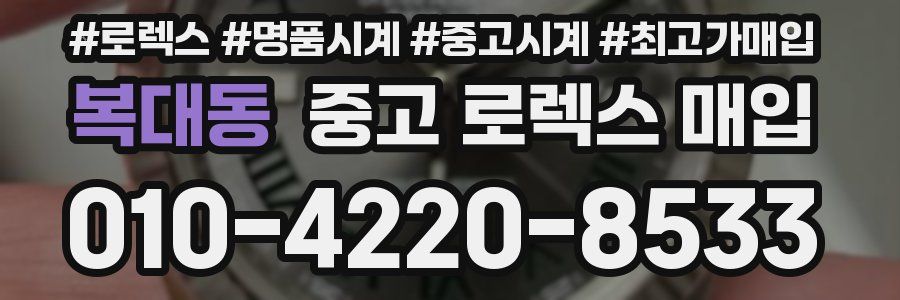 복대동 중고 로렉스 매입