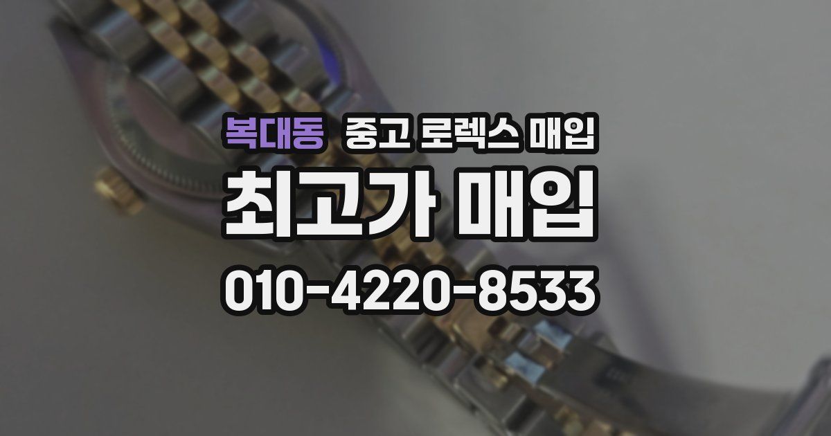 복대동 중고 로렉스 매입