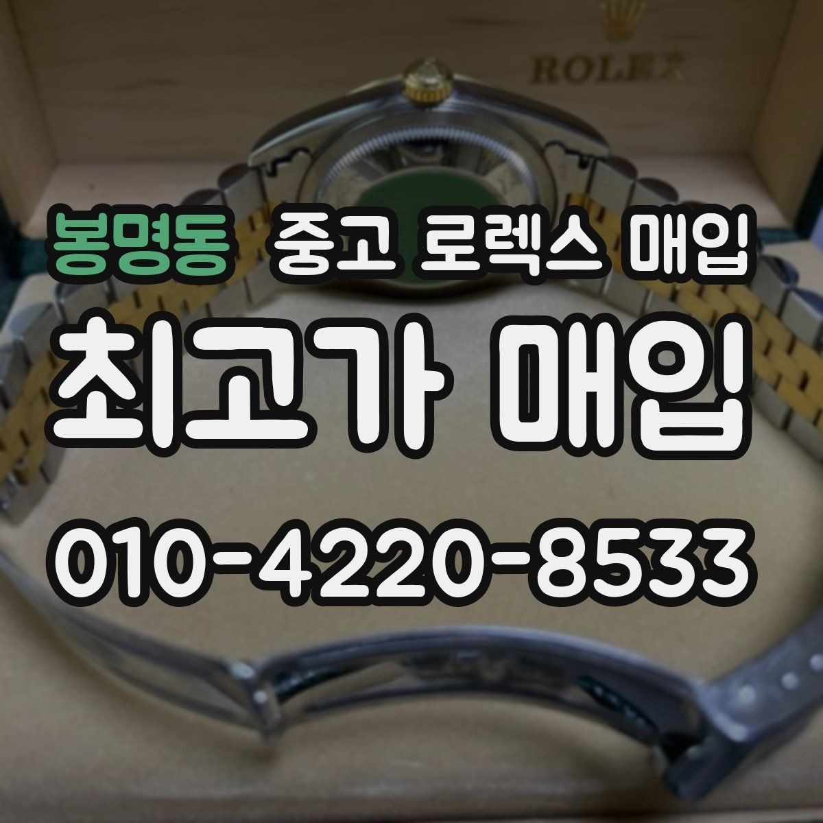 봉명동 중고 로렉스 매입 각인 상태로 보는 관리 수준