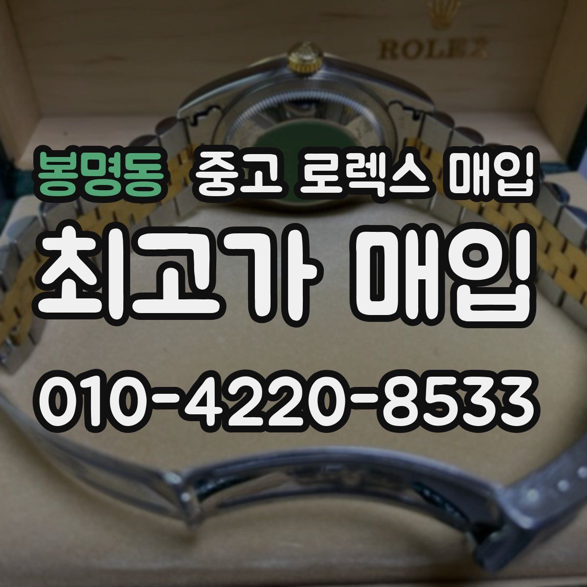 봉명동 중고 로렉스 매입