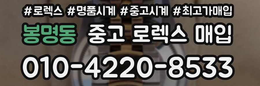 봉명동 중고 로렉스 매입