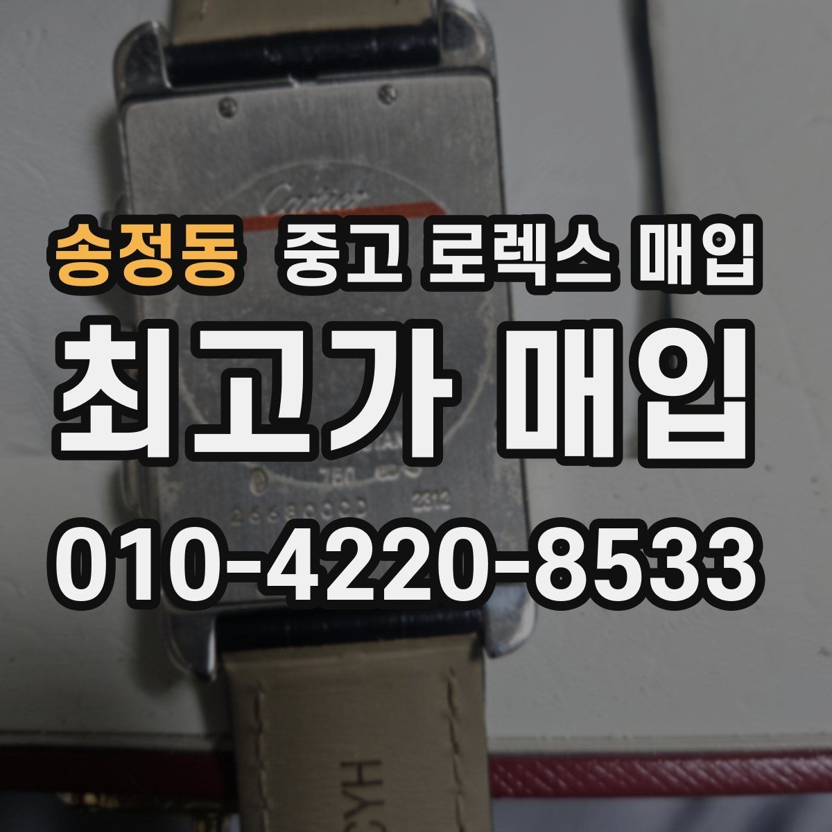 송정동 중고 로렉스 매입 신분 확인이 필요한 이유와 절차