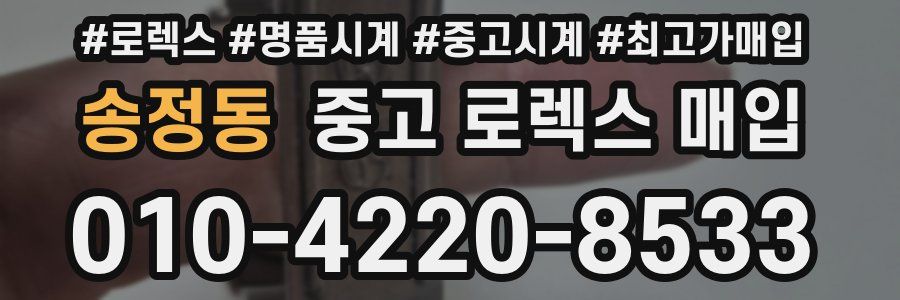 송정동 중고 로렉스 매입