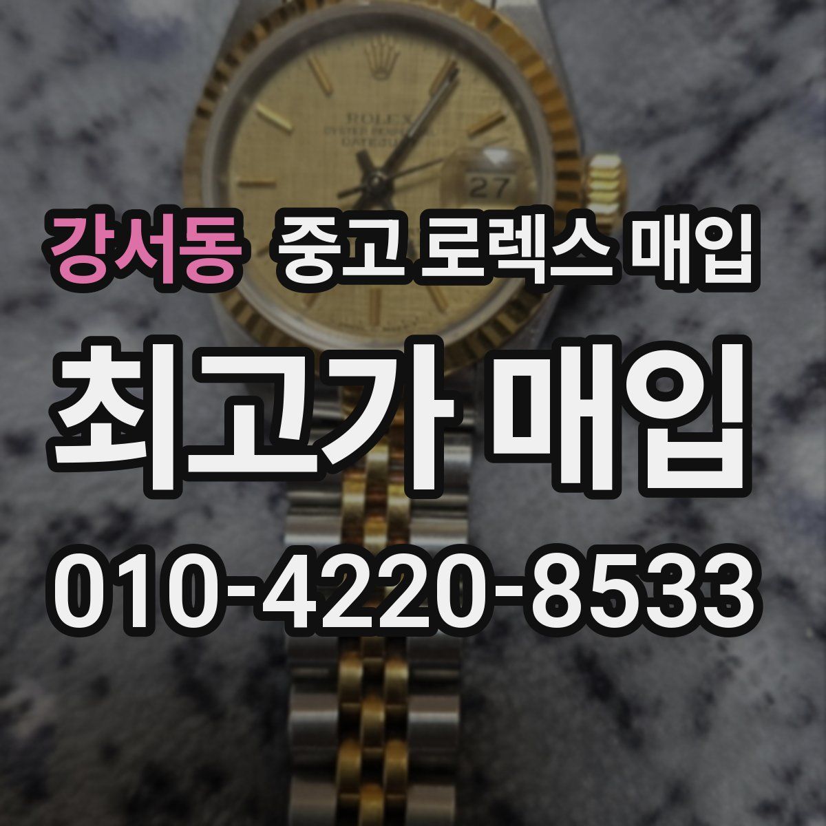 강서동 중고 로렉스 매입