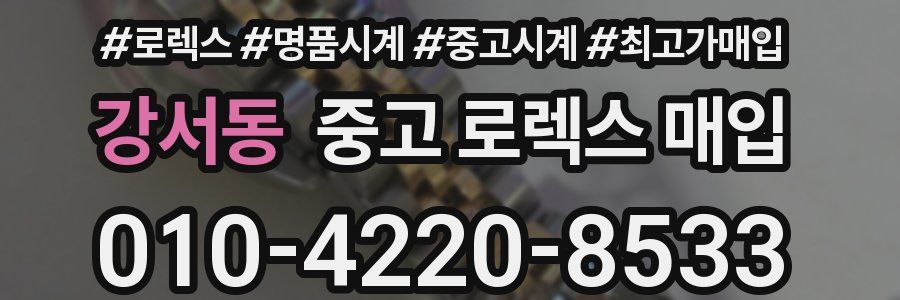 강서동 중고 로렉스 매입