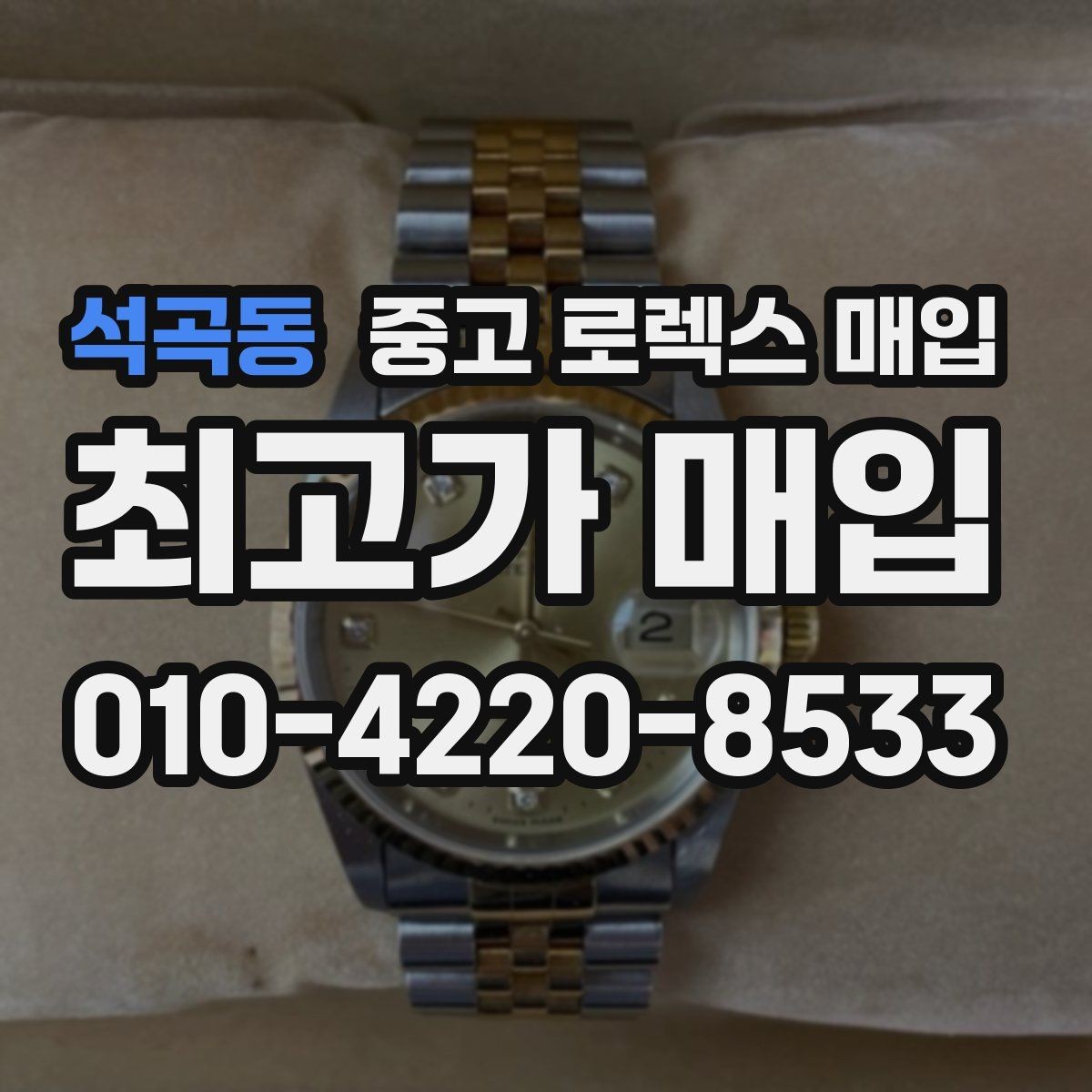 석곡동 중고 로렉스 매입 바닷물 사용 이력은 어떻게 볼까