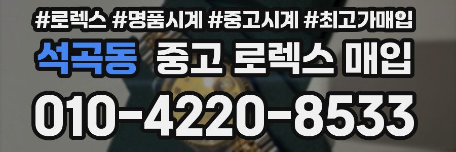 석곡동 중고 로렉스 매입