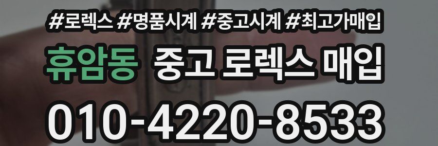 휴암동 중고 로렉스 매입