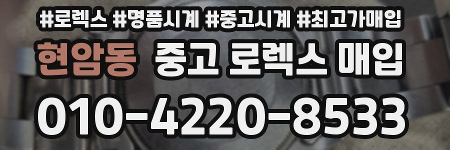 현암동 중고 로렉스 매입