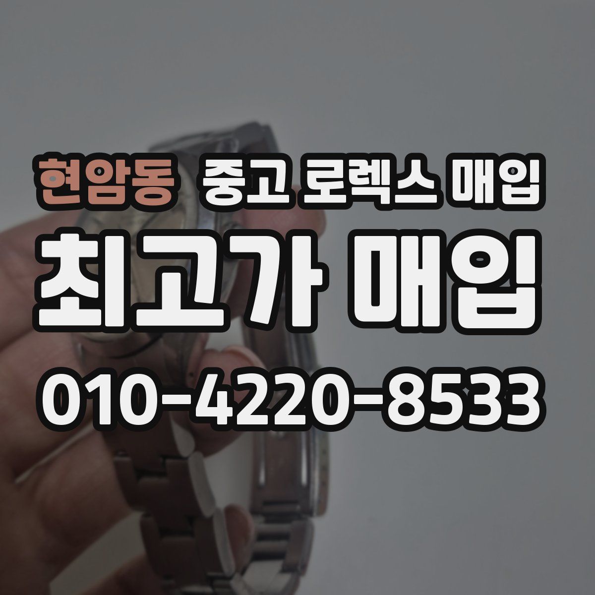 현암동 중고 로렉스 매입