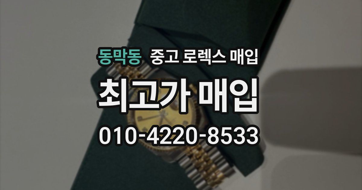 동막동 중고 로렉스 매입