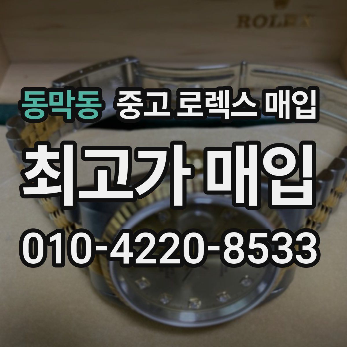 동막동 중고 로렉스 매입