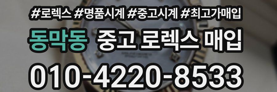 동막동 중고 로렉스 매입