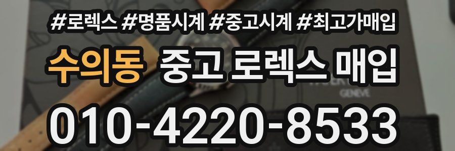 수의동 중고 로렉스 매입