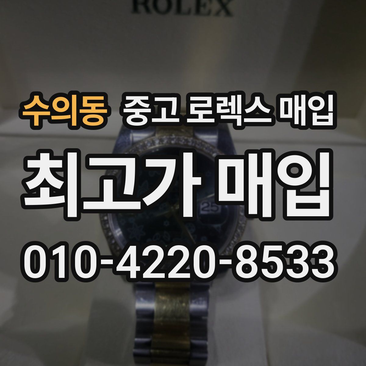 수의동 중고 로렉스 매입