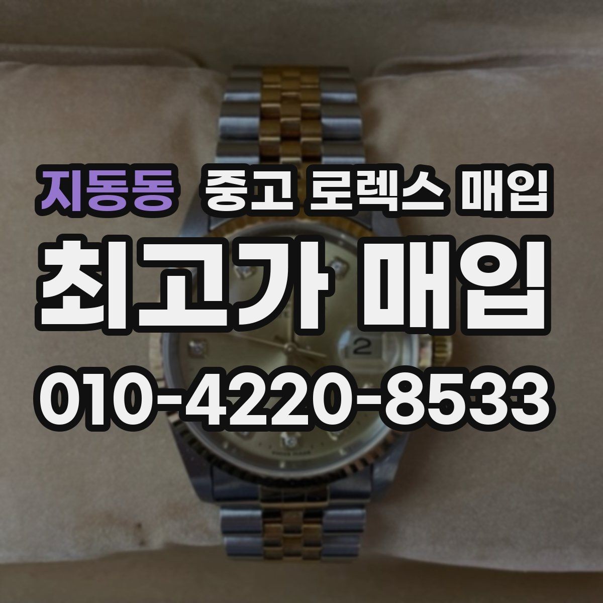 지동동 중고 로렉스 매입 박스 손상도 견적에 영향을 줄까