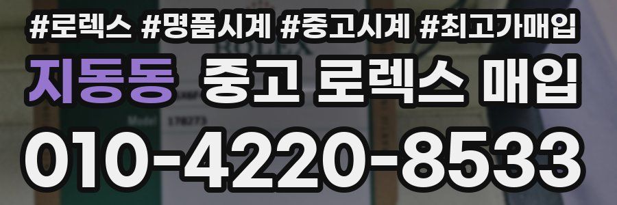 지동동 중고 로렉스 매입