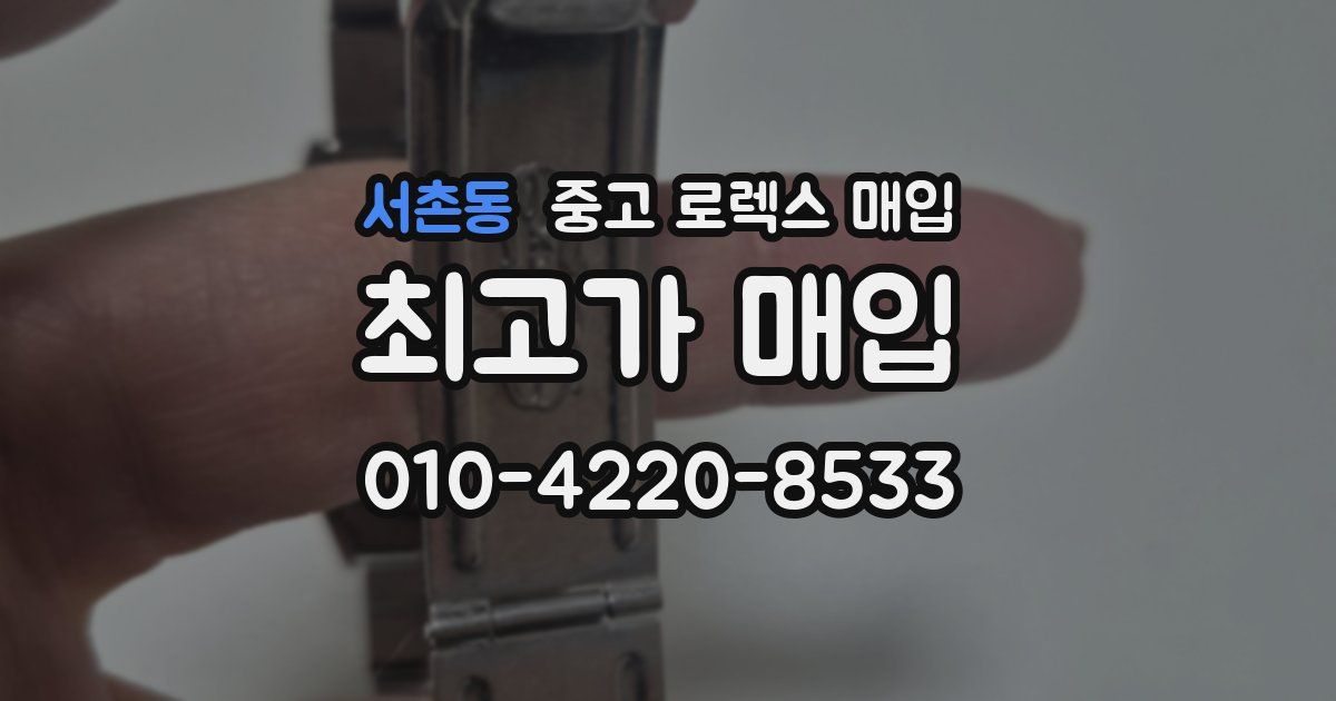 서촌동 중고 로렉스 매입