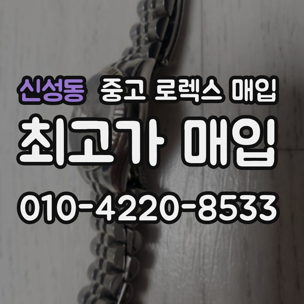 신성동 중고 로렉스 매입 매입 후 개인정보와 거래 기록 관리 팁