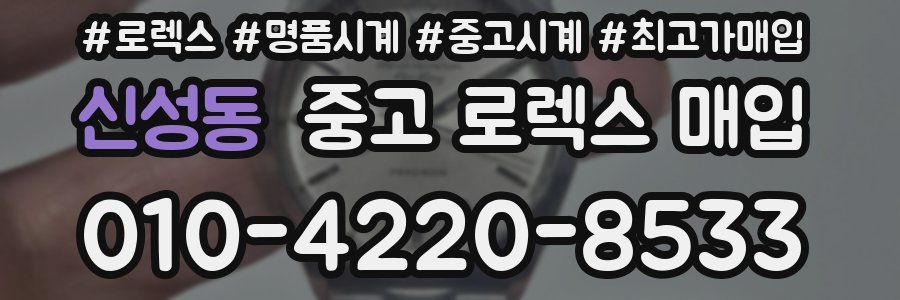 신성동 중고 로렉스 매입