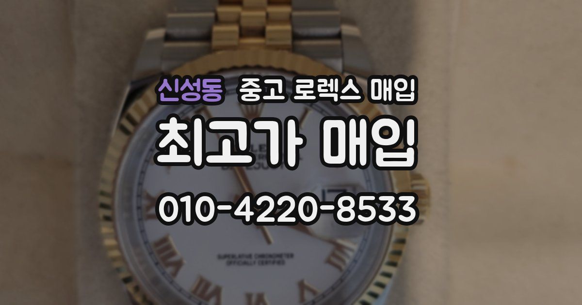 신성동 중고 로렉스 매입