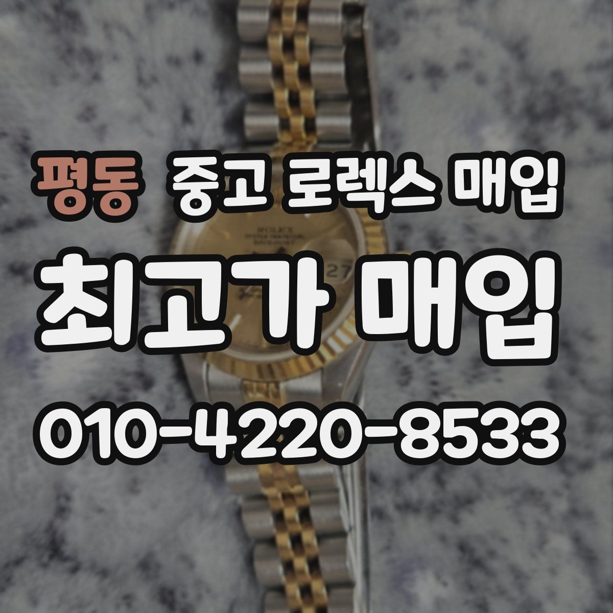 평동 중고 로렉스 매입