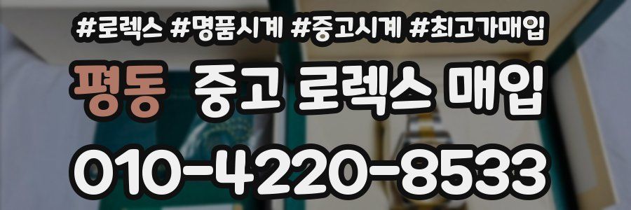 평동 중고 로렉스 매입