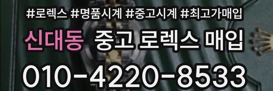 신대동 중고 로렉스 매입