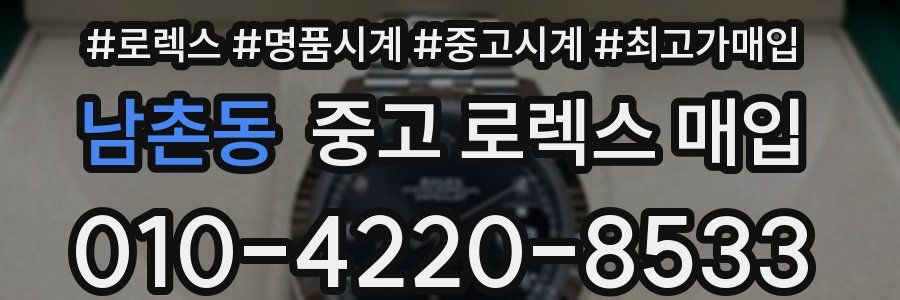 남촌동 중고 로렉스 매입