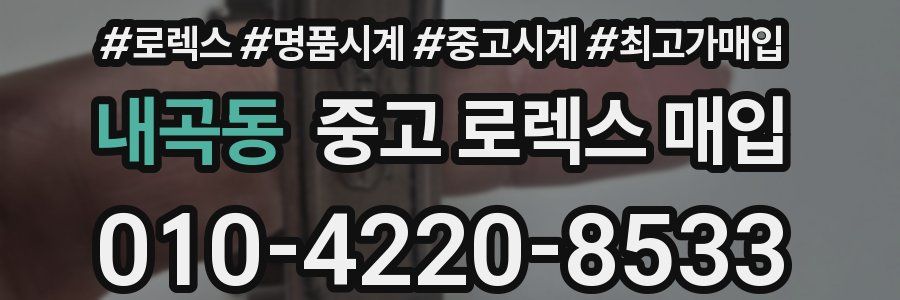 내곡동 중고 로렉스 매입
