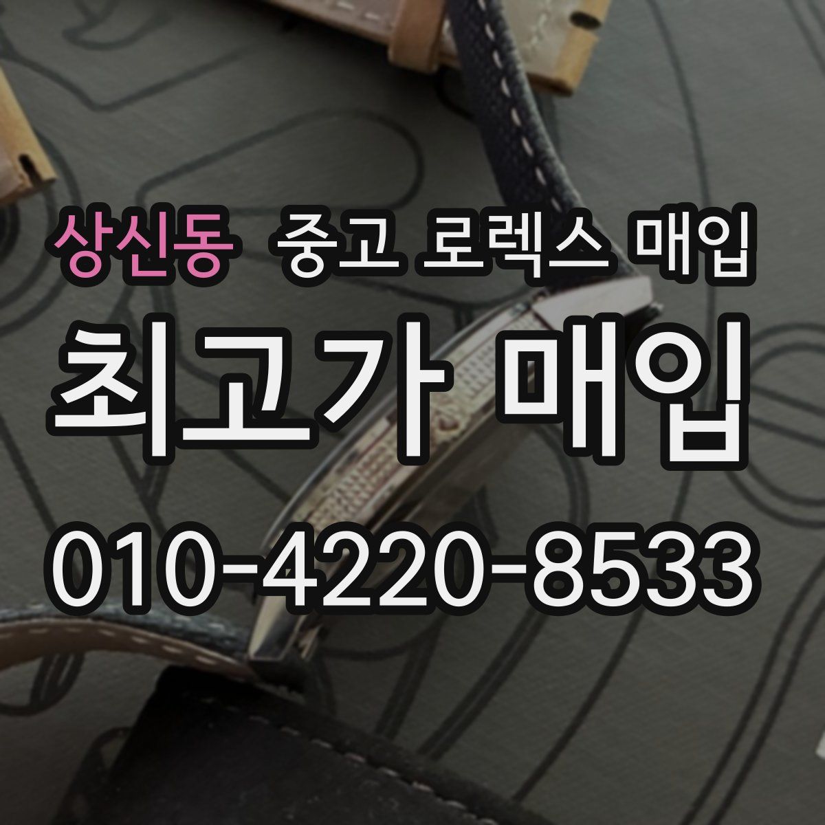 상신동 중고 로렉스 매입