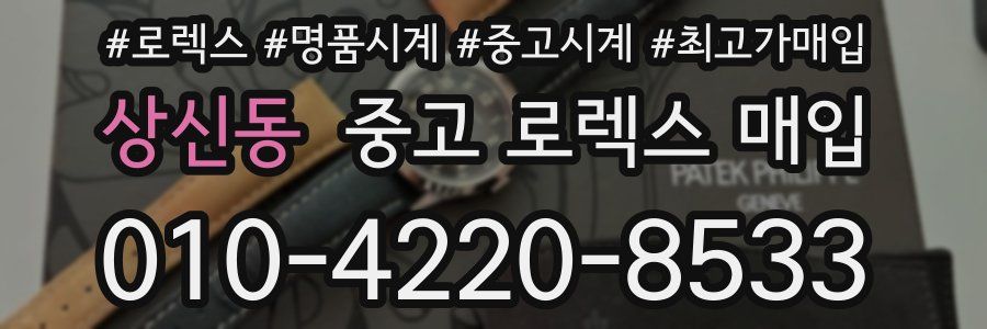 상신동 중고 로렉스 매입