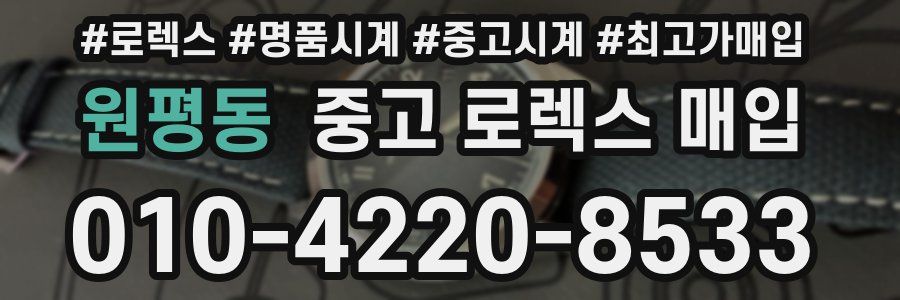 원평동 중고 로렉스 매입