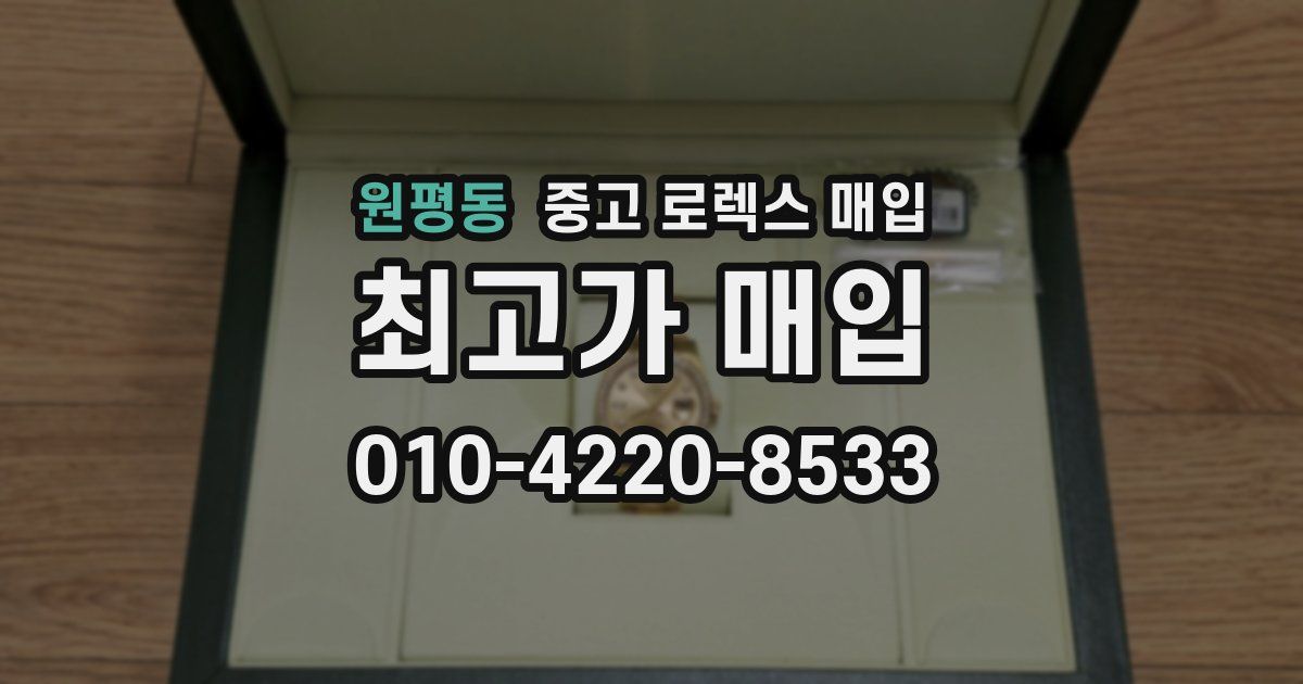 원평동 중고 로렉스 매입