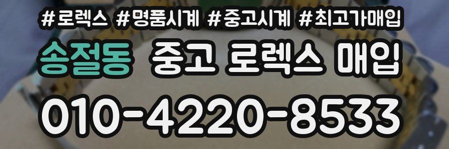 송절동 중고 로렉스 매입