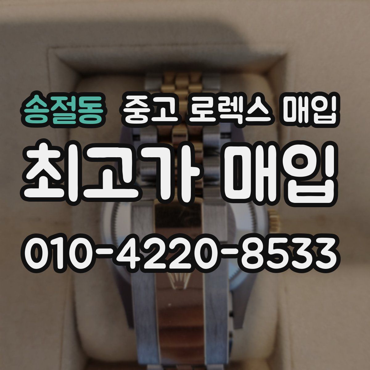 송절동 중고 로렉스 매입