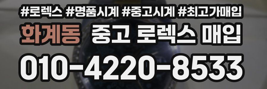 화계동 중고 로렉스 매입