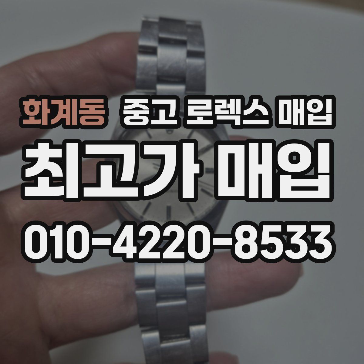 화계동 중고 로렉스 매입