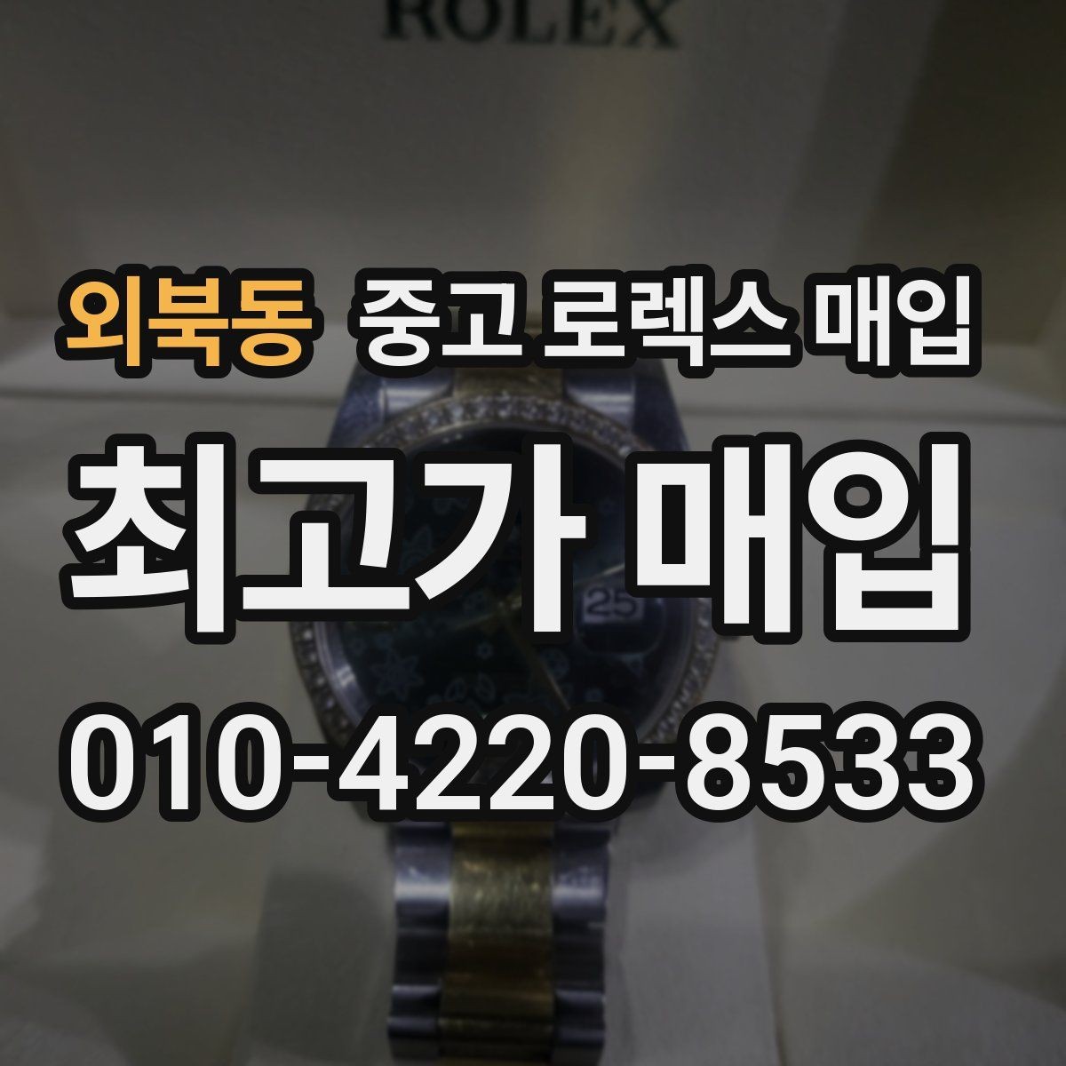 외북동 중고 로렉스 매입 직매입이 빠른 현금화에 유리한 이유