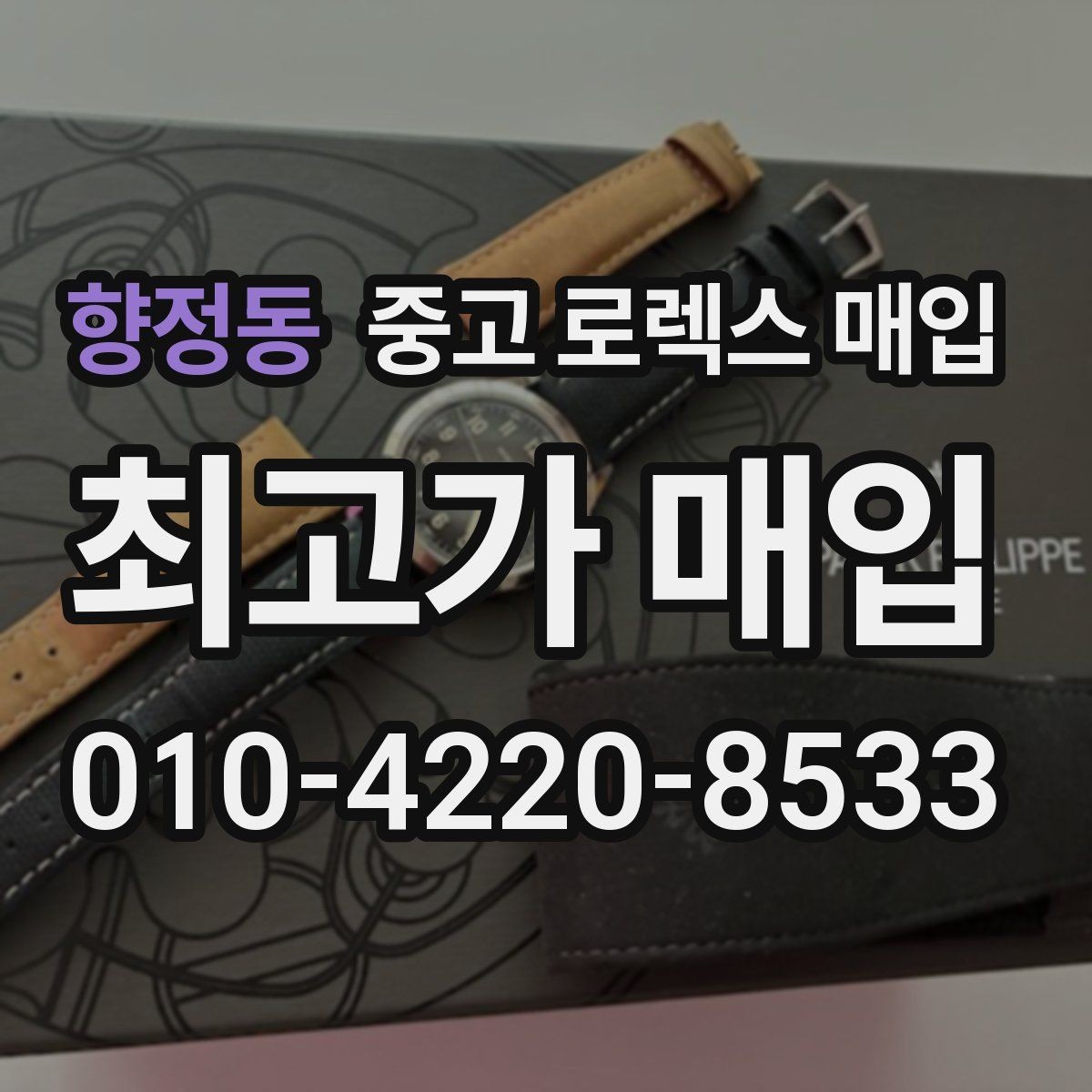 향정동 중고 로렉스 매입 방문 감정 전 간단 자가 점검 체크리스트