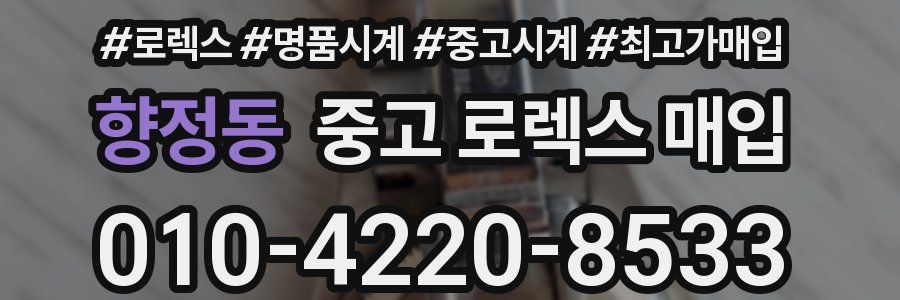 향정동 중고 로렉스 매입